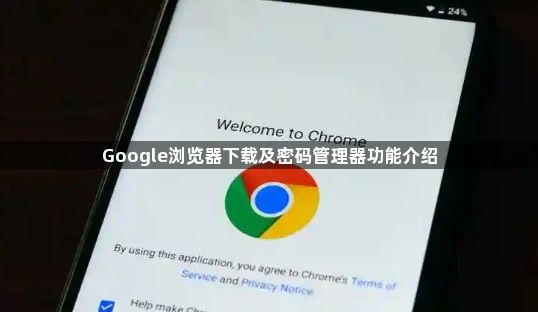 Google浏览器下载及密码管理器功能介绍1