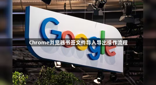 Chrome浏览器书签文件导入导出操作流程1