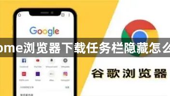 Chrome浏览器下载任务栏隐藏怎么显示1