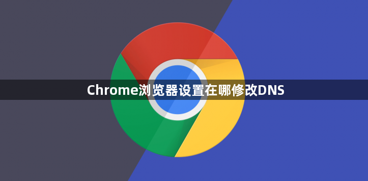 Chrome浏览器设置在哪修改DNS1