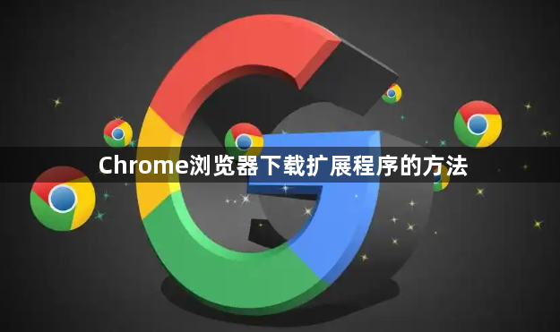 Chrome浏览器下载扩展程序的方法1