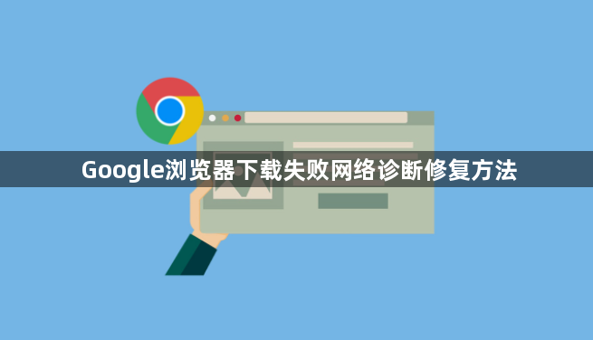 Google浏览器下载失败网络诊断修复方法1