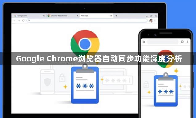 Google Chrome浏览器自动同步功能深度分析1