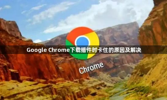 Google Chrome下载插件时卡住的原因及解决1