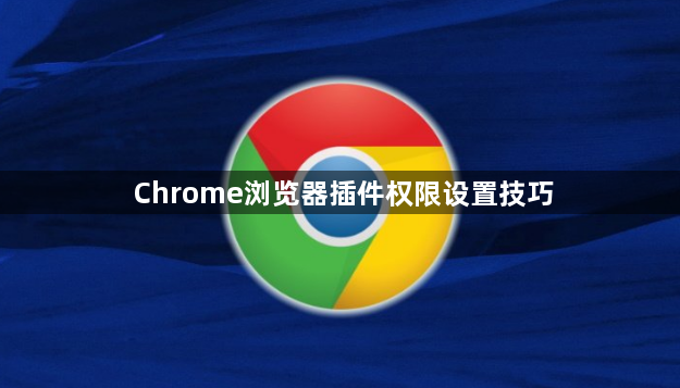 Chrome浏览器插件权限设置技巧1