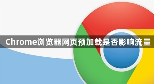 Chrome浏览器网页预加载是否影响流量1