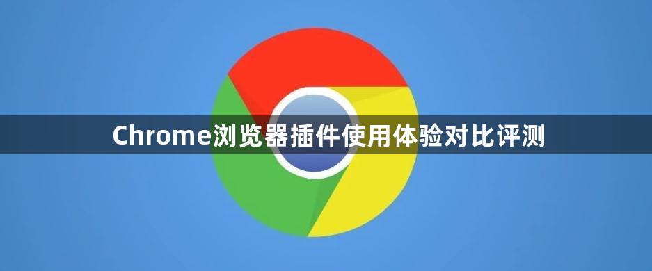 Chrome浏览器插件使用体验对比评测1