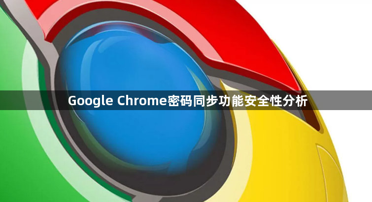 Google Chrome密码同步功能安全性分析1
