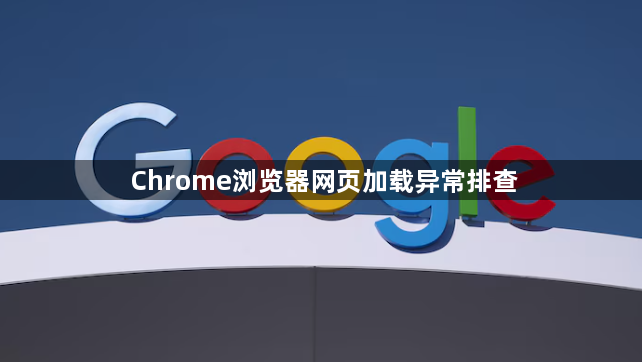 Chrome浏览器网页加载异常排查1