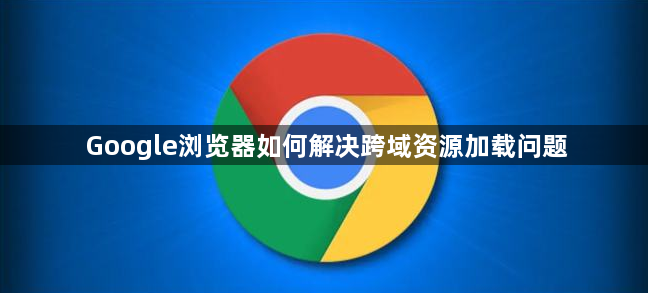 Google浏览器如何解决跨域资源加载问题1
