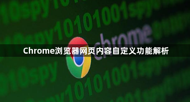 Chrome浏览器网页内容自定义功能解析1