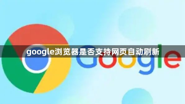 google浏览器是否支持网页自动刷新1