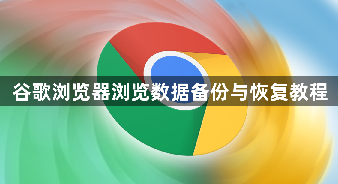 谷歌浏览器浏览数据备份与恢复教程1