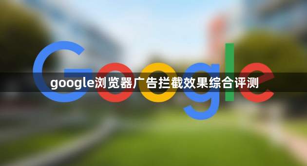 google浏览器广告拦截效果综合评测1