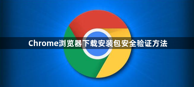 Chrome浏览器下载安装包安全验证方法1