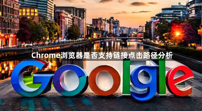 Chrome浏览器是否支持链接点击路径分析1