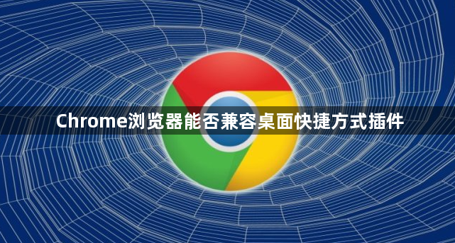 Chrome浏览器能否兼容桌面快捷方式插件1