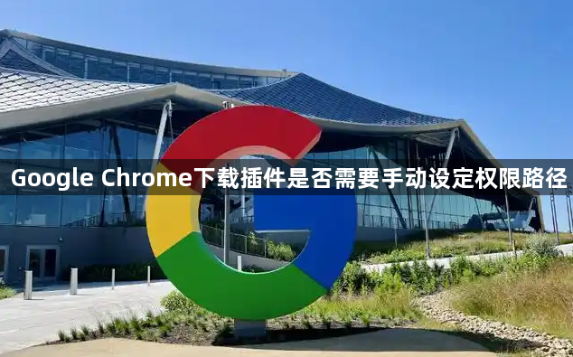 Google Chrome下载插件是否需要手动设定权限路径1