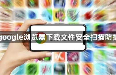google浏览器下载文件安全扫描防护1