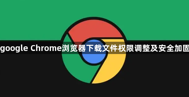 google Chrome浏览器下载文件权限调整及安全加固1