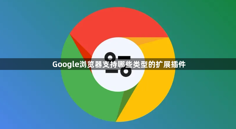 Google浏览器支持哪些类型的扩展插件1