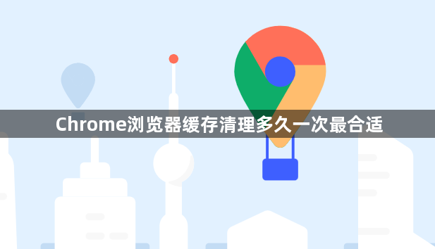 Chrome浏览器缓存清理多久一次最合适1