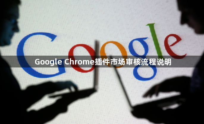 Google Chrome插件市场审核流程说明1