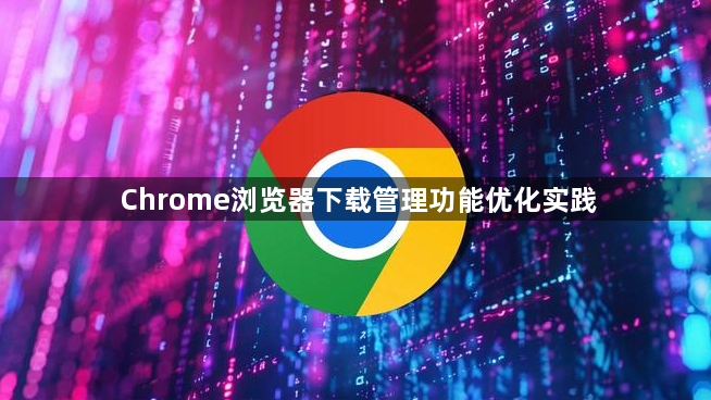 Chrome浏览器下载管理功能优化实践1