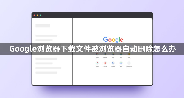Google浏览器下载文件被浏览器自动删除怎么办1