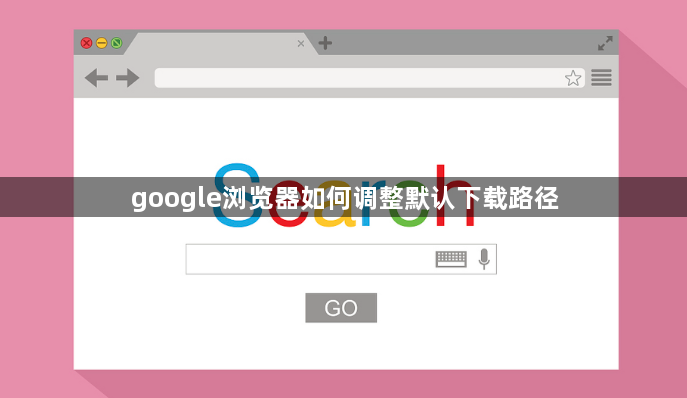 google浏览器如何调整默认下载路径1
