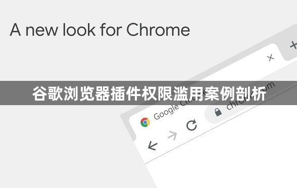 谷歌浏览器插件权限滥用案例剖析1