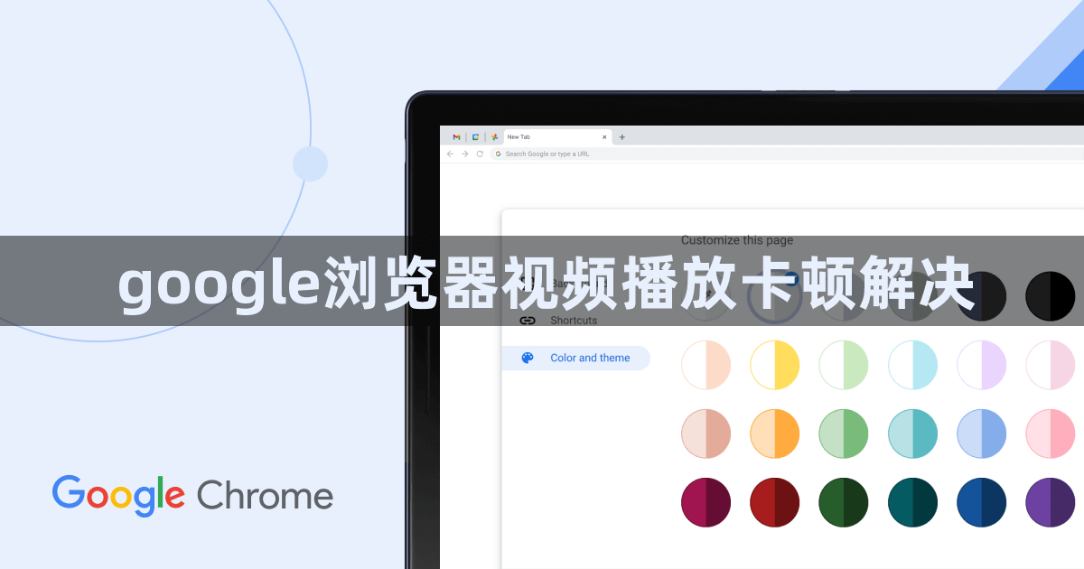 google浏览器视频播放卡顿解决1