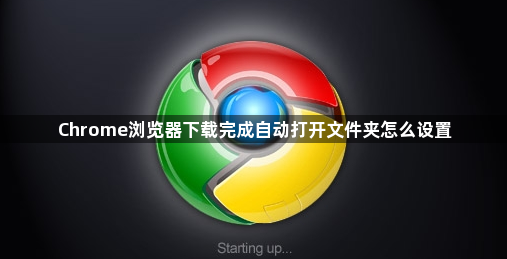 Chrome浏览器下载完成自动打开文件夹怎么设置1