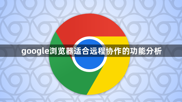 google浏览器适合远程协作的功能分析1