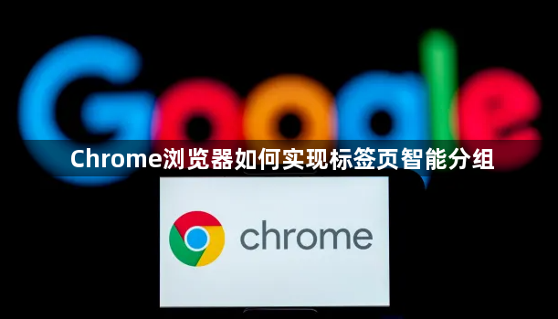 Chrome浏览器如何实现标签页智能分组1