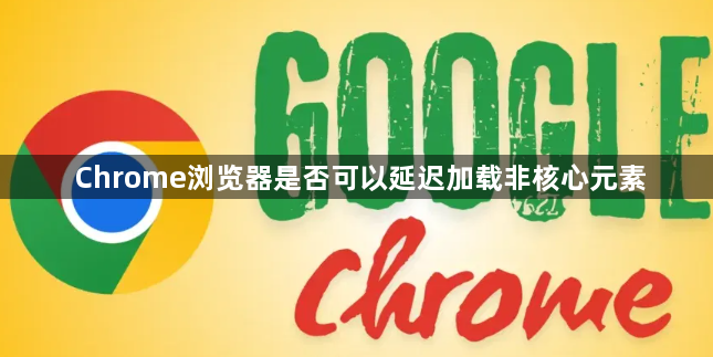 Chrome浏览器是否可以延迟加载非核心元素1
