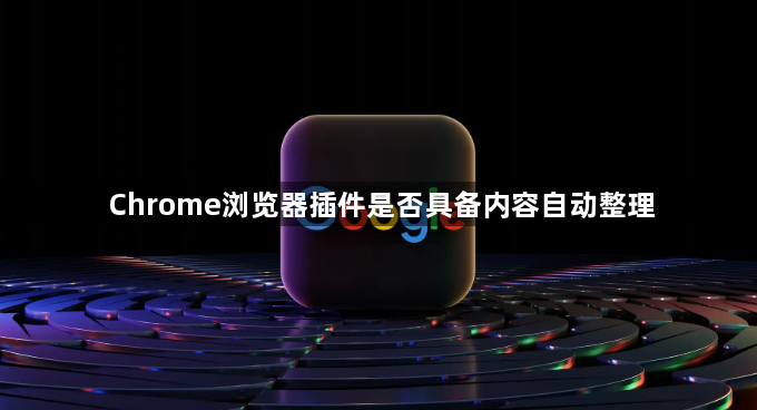 Chrome浏览器插件是否具备内容自动整理1