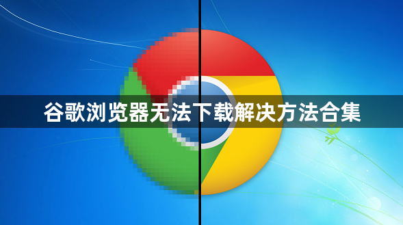 谷歌浏览器无法下载解决方法合集1