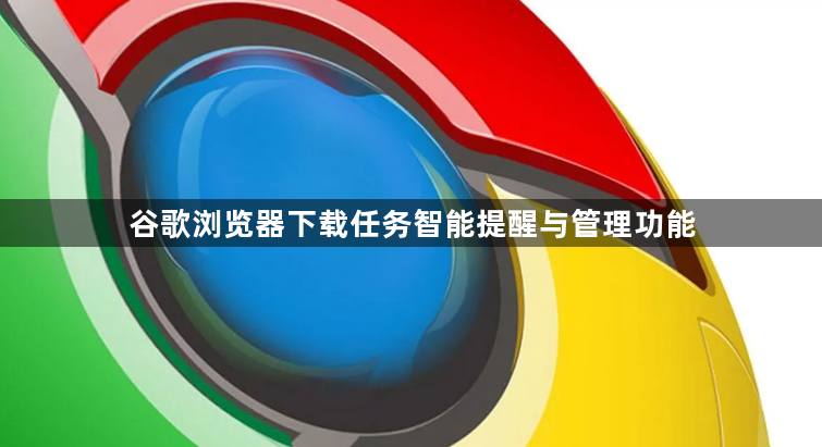 谷歌浏览器下载任务智能提醒与管理功能1