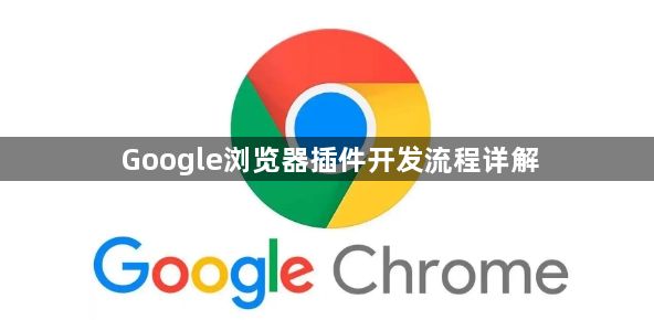 Google浏览器插件开发流程详解1