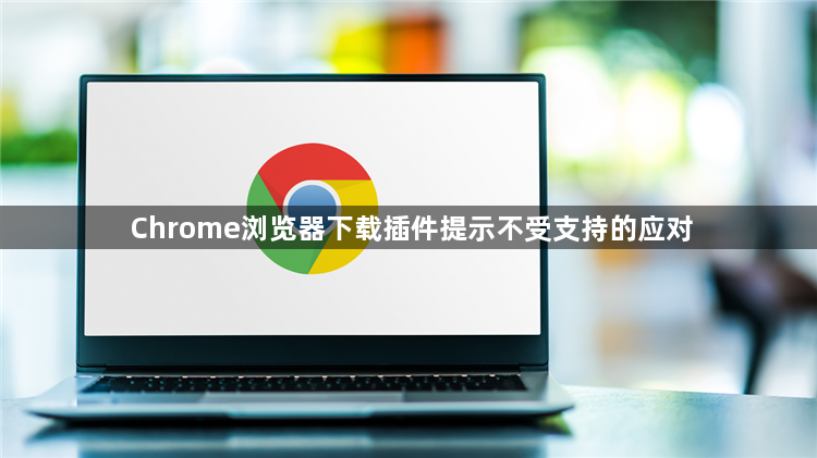 Chrome浏览器下载插件提示不受支持的应对1
