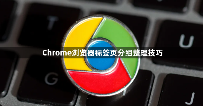 Chrome浏览器标签页分组整理技巧1