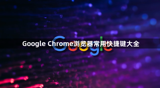 Google Chrome浏览器常用快捷键大全1