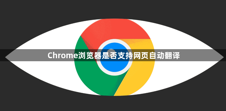 Chrome浏览器是否支持网页自动翻译1