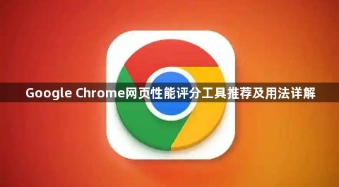 Google Chrome网页性能评分工具推荐及用法详解1