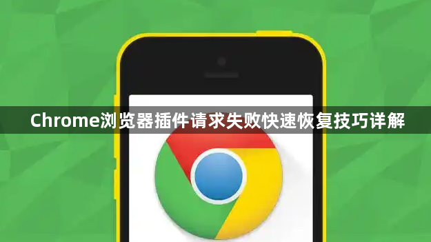 Chrome浏览器插件请求失败快速恢复技巧详解1