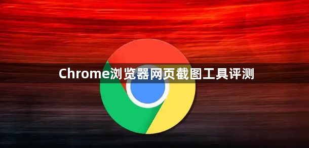 Chrome浏览器网页截图工具评测1