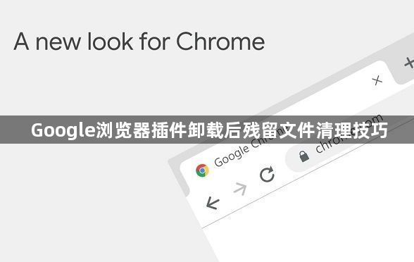 Google浏览器插件卸载后残留文件清理技巧1