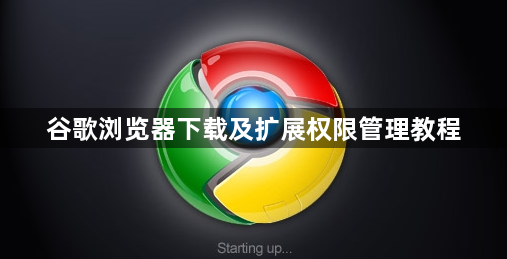 谷歌浏览器下载及扩展权限管理教程1