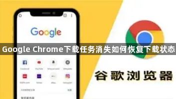 Google Chrome下载任务消失如何恢复下载状态1
